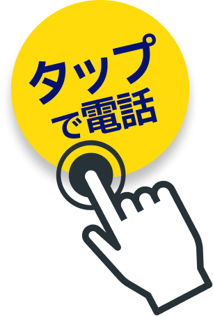 タップで電話