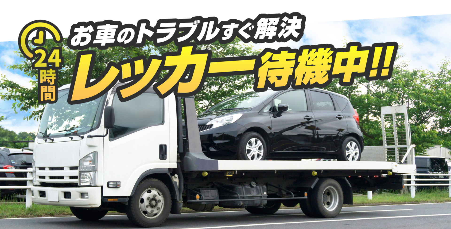 お車のトラブルすぐ解決！レッカー車待機中！
