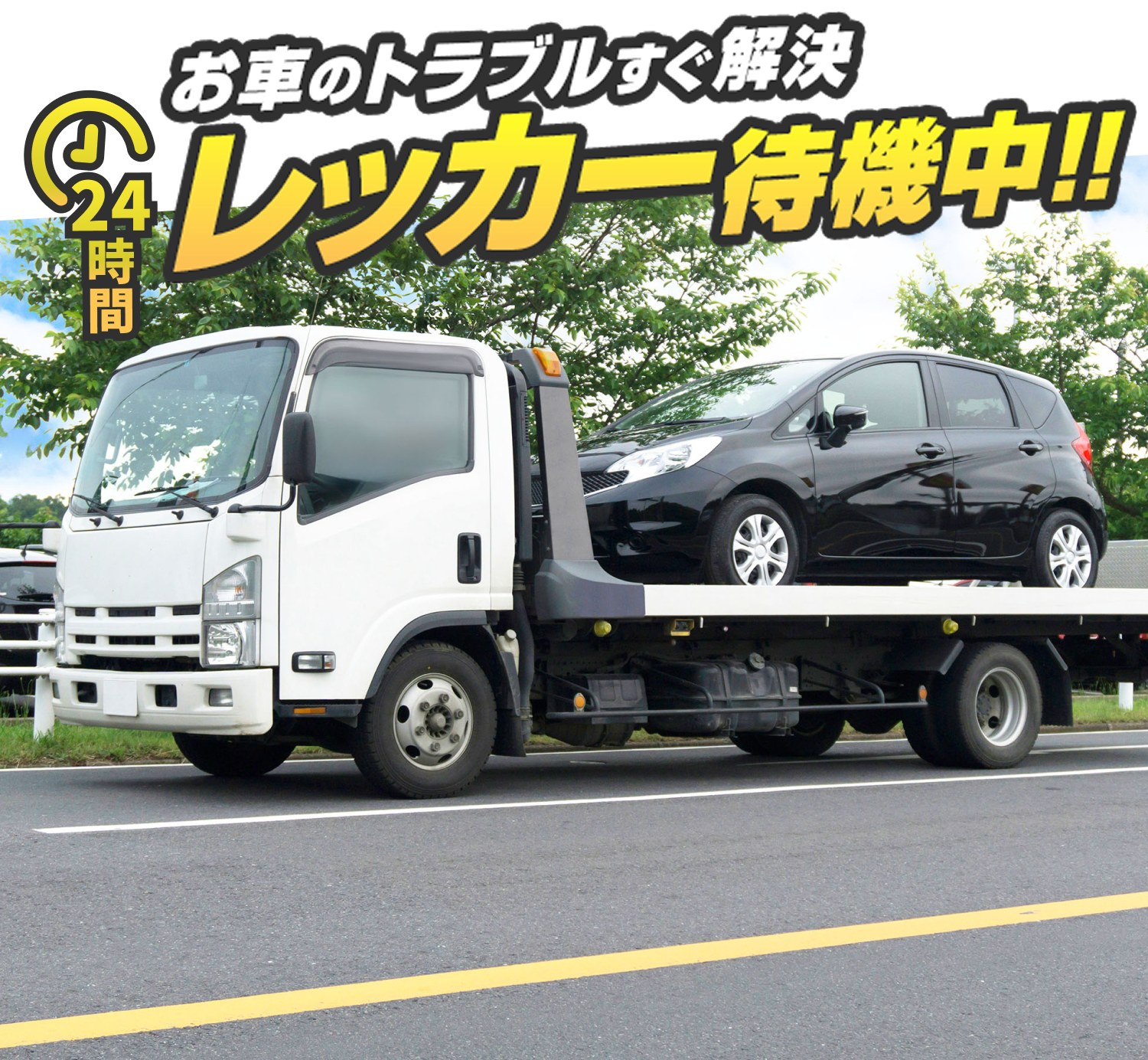 お車のトラブルすぐ解決！レッカー車待機中！